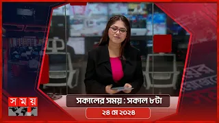 সকালের সময় | সকাল ৮টা | ২৪ মে ২০২৪ | Somoy TV Bulletin 8am | Latest Bangladeshi News