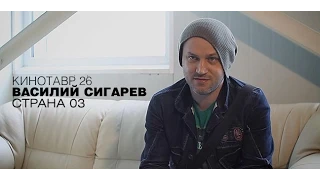 Кинотавр 26: Василий Сигарев о фильме «Страна ОЗ»