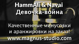 HammAli & Navai - Девочка война (Минусовка, фрагмент, DEMO)