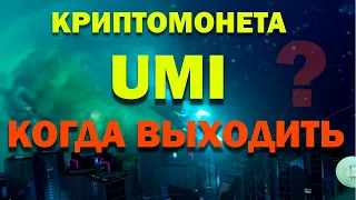 Криптовалюта UMI. Апрель 2021г. Держать или выходить из Roy club?