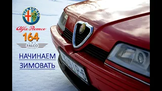 Alfa Romeo 164. Начинаем зимовать.