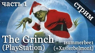 Стрим The Grinch (PlayStation) - 1summerbee1 (+Xavierbelmont) (Part 1)