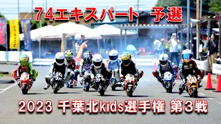 2023千葉北kids選手権第３戦74エキスパートクラス予選