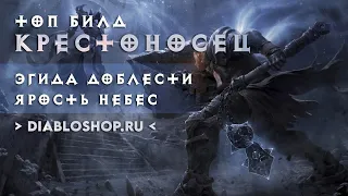 ТОП БИЛД КРЕСТОНОСЕЦ: ЭГИДА ДОБЛЕСТИ + ЯРОСТЬ НЕБЕС | DIABLO 3