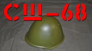 Шлем СШ-68. Helmet SSh-68.