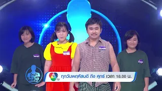 [ ตัวอย่าง Ver.2 ] : Guess My Age รู้หน้า ไม่รู้วัย | EP.283 - EP.284