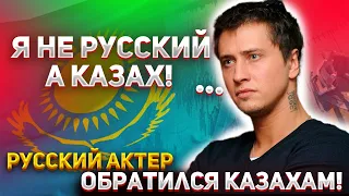 РУССКИЙ АКТЕР РУБИТ ПРАВДУ ПРО КАЗАХОВ! ОБРАЩЕНИЕ КАЗАХАМ /Павел Прилучный