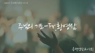 2014년 송현성당 주일학교 성탄미사 🎤황영삼신부님ㅡ주님의기도