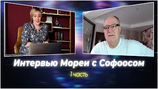 Интервью Мореи с Софоосом. Часть 1.