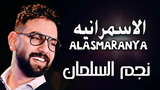 نجم السلمان - الاسمرانيه | NAJEM ALSALMAN - ALASMARANYA (COVER)