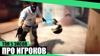 ТОП 5 ЭЙСОВ СДЕЛАННЫХ ПРО ИГРОКАМИ / TOP 5 ACE MAKE PRO PLAYERS