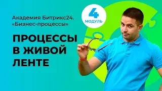 Создание процесса в живой ленте. Модуль 4. Урок 1.