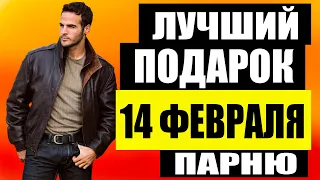 Что Подарить Парню На 14 Февраля? Топ Подарков На День Святого Валентина.