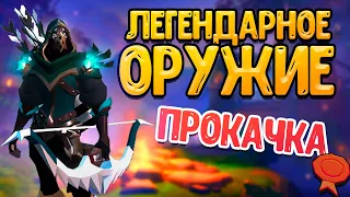 ПРОКАЧКА ЛЕГЕНДАРНОГО ОРУЖИЯ в Albion online