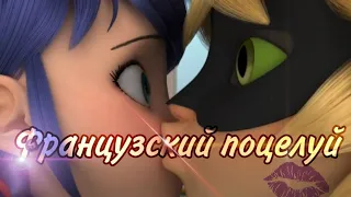 Клип "Французский поцелуй" / Леди Баг и Супер Кот