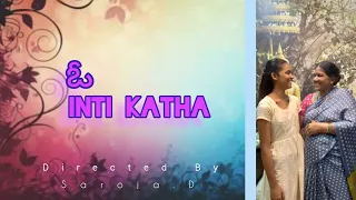 ఓ inti katha part-1 || shortfilm || Saroja's Rangoli ||comedy || directed by saroja.D