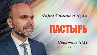 23. Дар Духа: пастырь. – Проповедь Виталия Олийника 1 мая 2021 г.