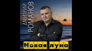 Дмитрий Романов - Новая луна