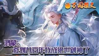 【ENG SUB】《鸿蒙：签到八百年我成绝世剑神了》杨辰穿越神魔大陆，成为瘸腿皇子。不曾想国破家亡，好不容易拜入青城道宗，却只配当杂役弟子。“叮！鸿蒙签到系统开始绑定！” #玄幻 #小说 #万国推文