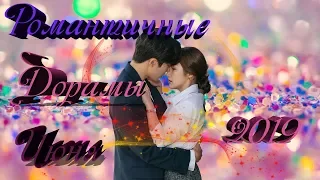 💖Романтичные дорамы июня 2019💖Romantic dramas of June 2019💖