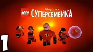 LEGO Суперсемейка. Прохождение. Часть 1 (Подрывашкер)