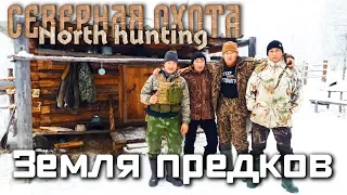 Земля предков. СЕВЕРНАЯ ОХОТА - NORTH HUNTING