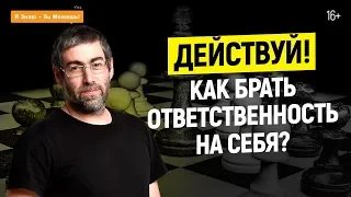 Ответственность и осознанность. Первый шаг к успеху – взять ответственность на себя |  16+