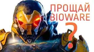 ВОТ ПОЧЕМУ ОНА ВСЕМ НЕ НРАВИТСЯ! - Обзор ДЕМО и Альфа версии игры Anthem!