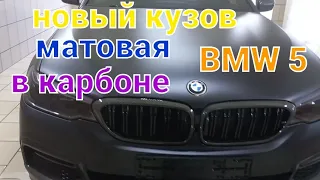 BMW 5 карбон ,матовая краткий обзор / Бэха 5