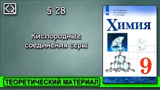 9 класс § 28  "Кислородные соединения серы"