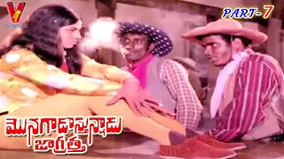 MONAGADU VASTHUNADU JAGRATHA | PART 7/12 | KRISHNA | SULOCHANA | JYOTHI LAKSHMI | V9 VIDEOS