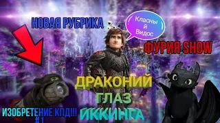 Драконий глаз ИККИНГА!!! | Изобретение КПД [#1]!!!!