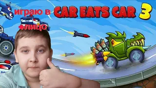 Car Eats car 3 #1 способ как легко заработать рубины