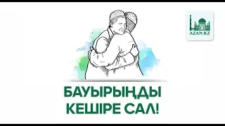 Жомарт Кершеев - Бауырыңды кешіре сал! (13-ші амал) | www.azan.kz