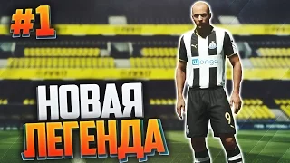 FIFA 17 | Карьера за игрока #1 - НОВАЯ ЛЕГЕНДА