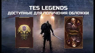 Доступные для получения обложки карт в The elder scrolls: Legends (TESL 2019)