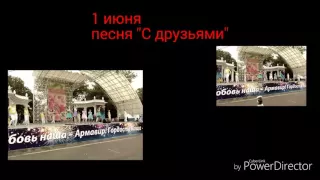 Песня "с друзьями"