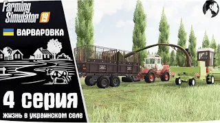 Farming Simulator 19: Варваровка #4 ● Силос и ферма КРС