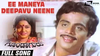 Ee Maneya Deepavu Neene | Goonda Guru | Ambarish | Srilalitha | Kannada Video Song