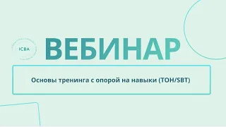 Основы тренинга с опорой на навыки (ТОН/SBT)