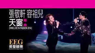 張敬軒  容祖兒《天窗 - HINS LIVE IN PASSION 2014》[Lyrics MV]