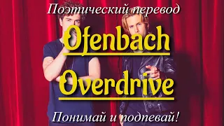 Ofenbach - Overdrive (ПОЭТИЧЕСКИЙ ПЕРЕВОД песни на русский язык)