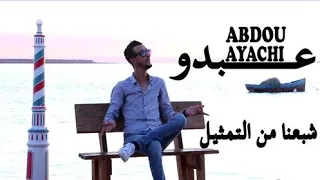 Abdou Ayachi - chbaana Men Tamthil / ( Officielle Video Clip) | عبدو العياشي- شبعنا من التمثيل 2020