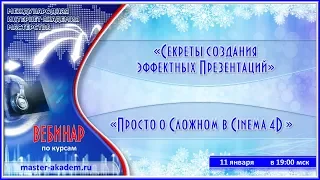 Секреты создания эффектных презентаций и Просто о сложном в Cinema 4D. 11.01.2018.