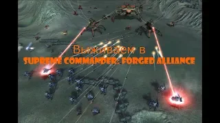 Выживание в Supreme Commander: Forged Alliance