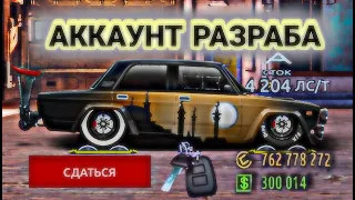 АККАУНТ РАЗРАБА /ОБЗОР АККАУНТА/УЛИЧНЫЕ ГОНКИ/НАС УЖЕ 543/DRAG RACING/Я В ШОКЕ/A стоп ПУШКА