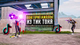 Повторил 3 Невозможных Килла Из TikTok! Pubg Mobile