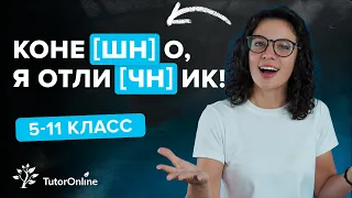 Произношение сочетаний -чн- и -шн- | Русский язык | TutorOnline