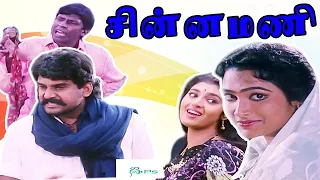சின்னமணி | Chinnamani | 1995 | Napoleon Kasthuri Vadivelu | Tamil Mega Hit Movie | 4K | HD Movie