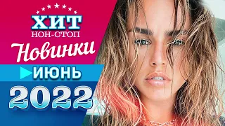 Новинки Музыки Июнь 2022